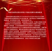 海南双成药业股份有限公司通过美国FDA现场检查