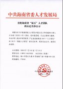 首批海南省“双百”人才团队名单对社会公示,具体名单→